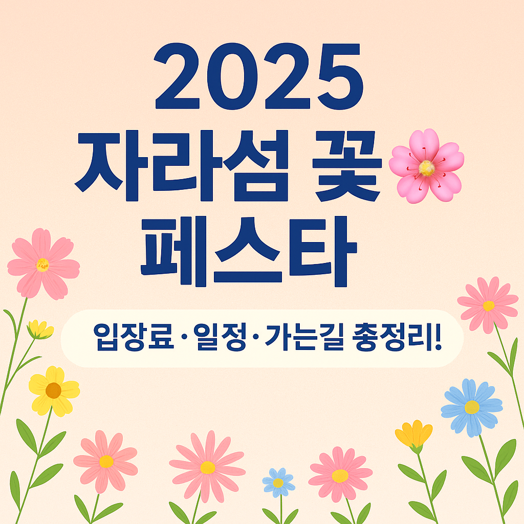 자라섬 꽃 페스타 총정리