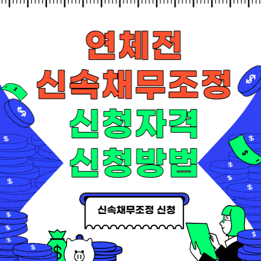 연체전 신속채무조정 신청방법