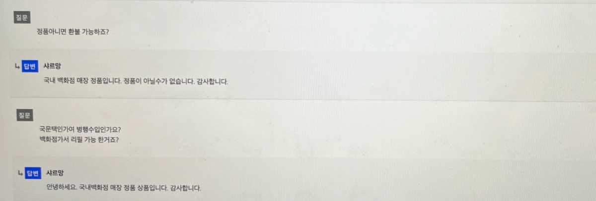 정품-관련-고객센터-문의-내용-및-답변-내용