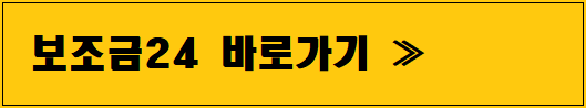 보조금24