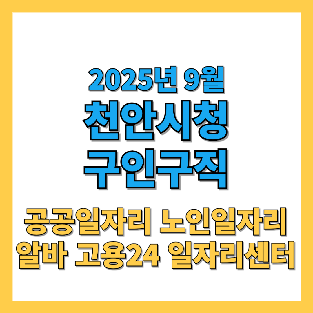 천안시청-구인구직-2025년9월-썸네일