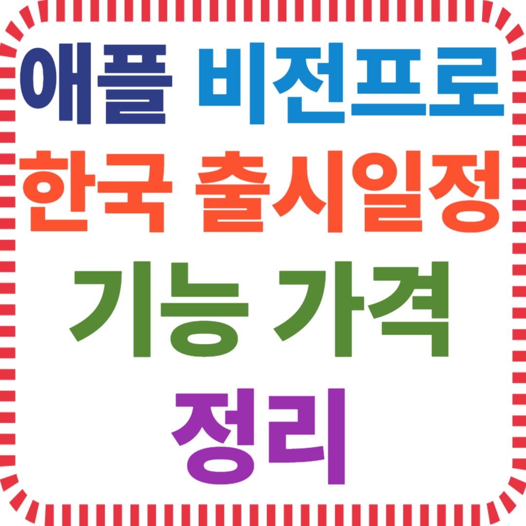 애플 비전프로 한국 출시 일정 기능 가격 정리