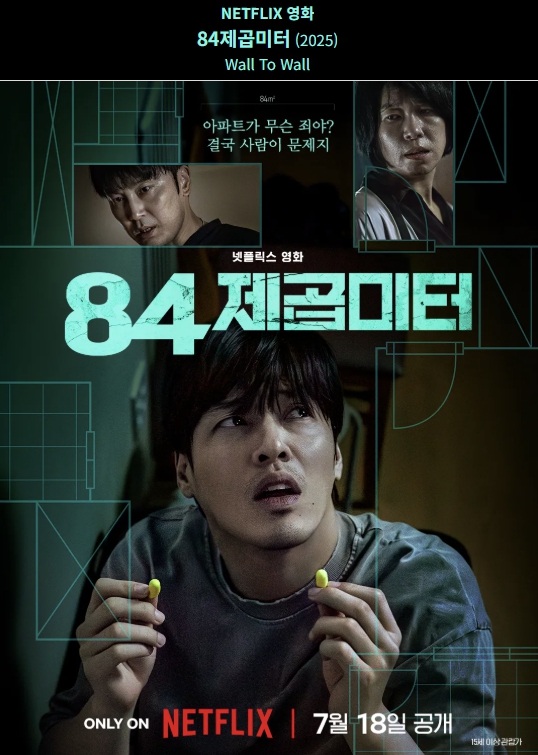 넷플릭스 84제곱미터 영화