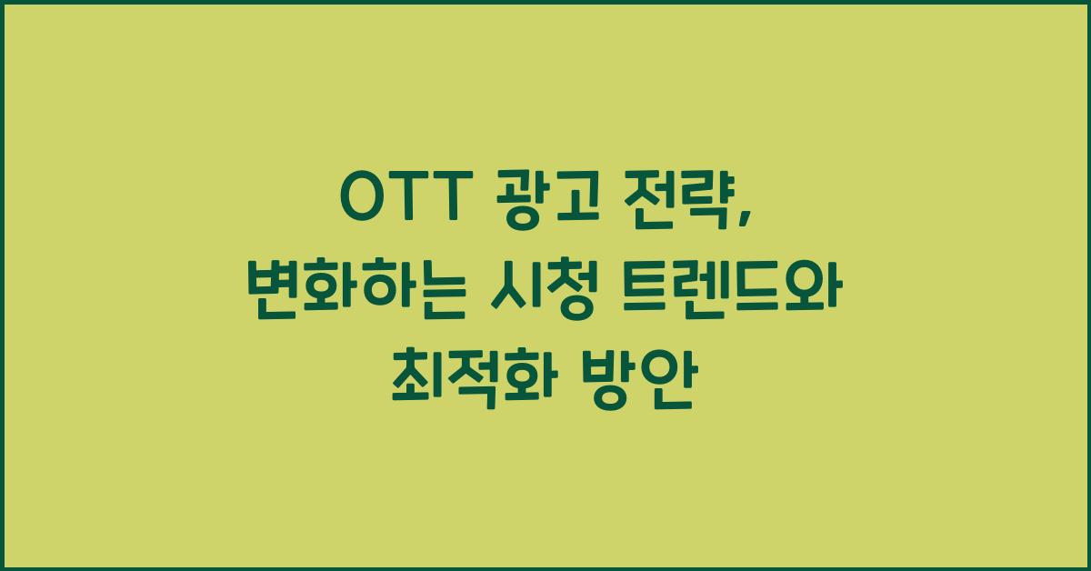 OTT 광고 전략