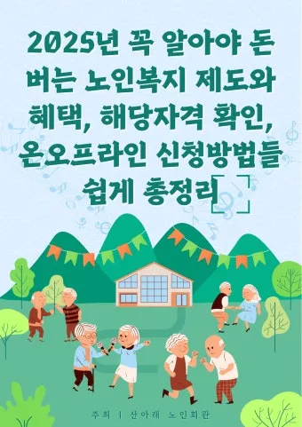 고령자 복지주택 입주 자격 정리 2025년 기준으로 안내_28