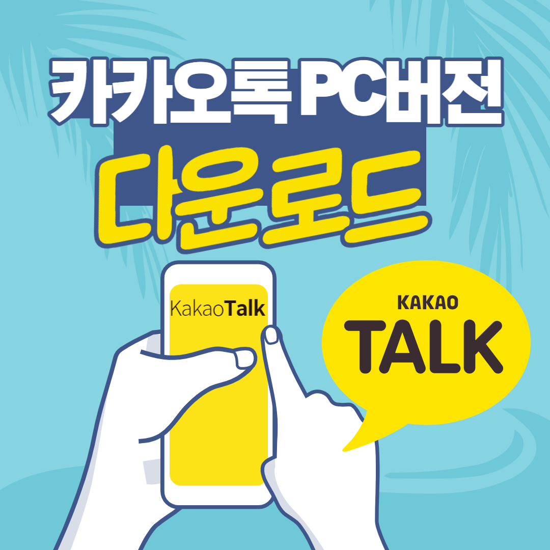 카카오톡 pc버전 다운로드