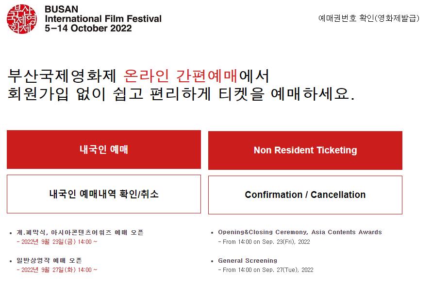 부산국제영화제 티켓 예매