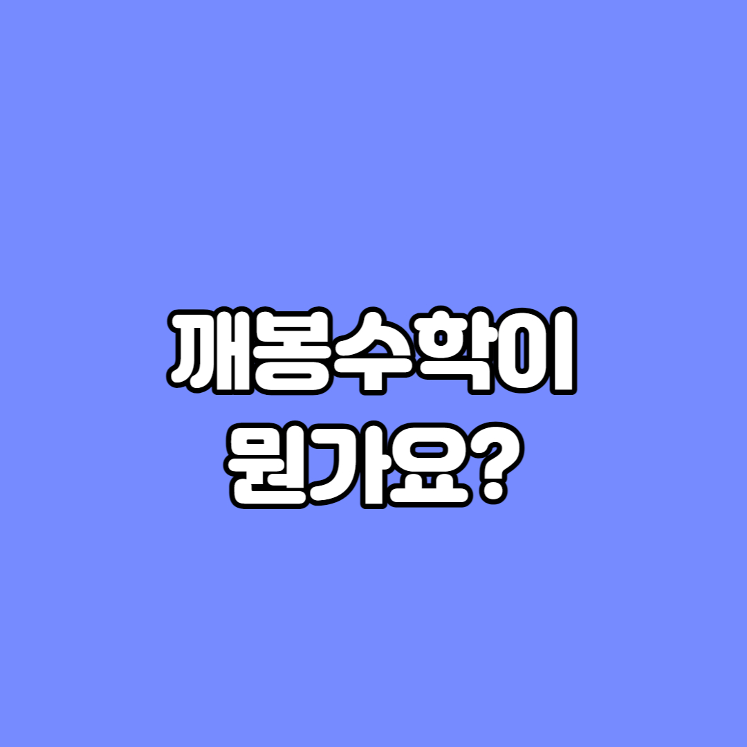 깨봉수학