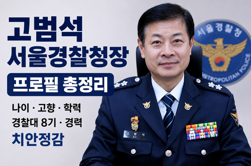 고범석 서울경찰청장 프로필|나이·고향·학력·경찰대 8기·경력·치안정감