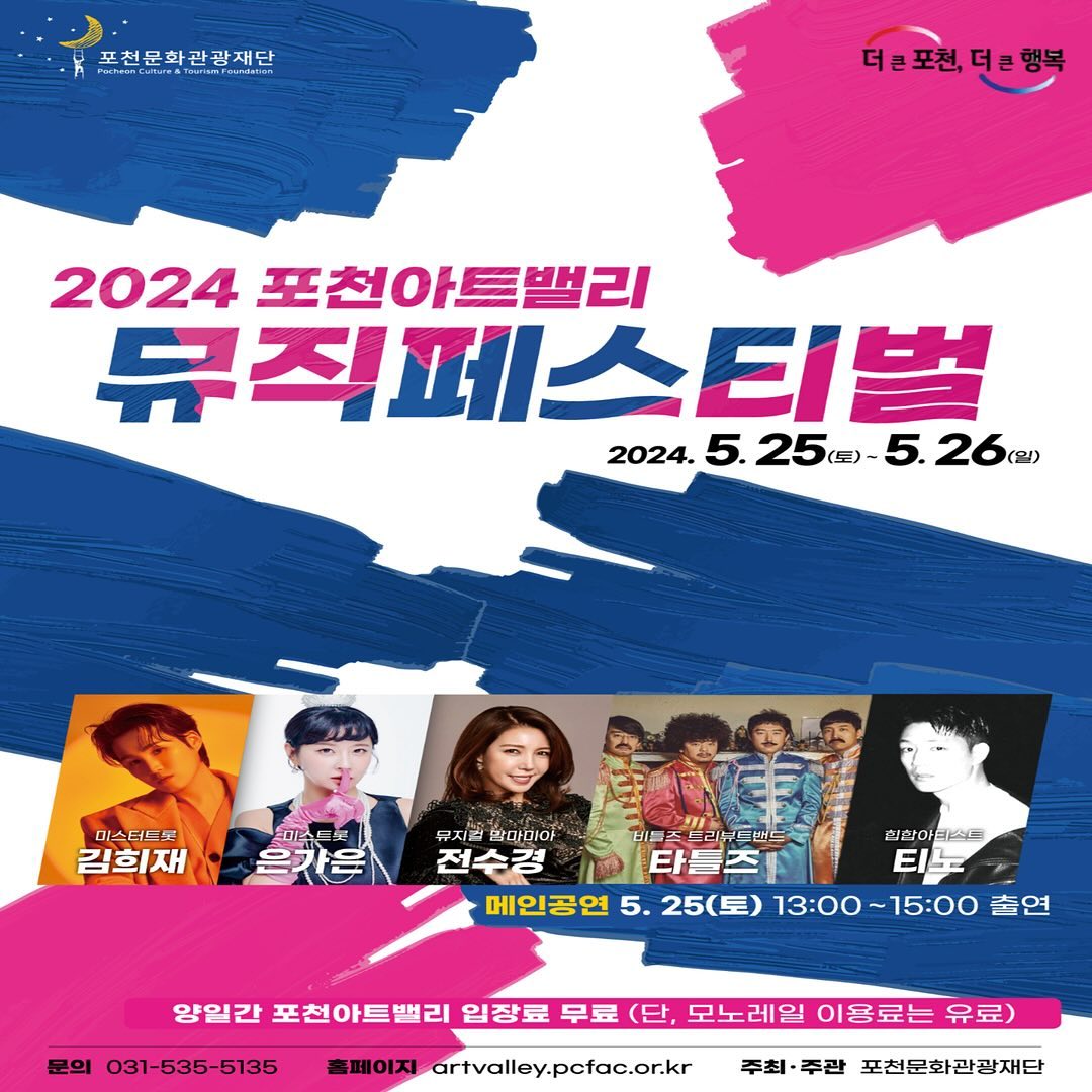 2024 포천아트밸리 뮤직 페스티벌 기본일정과 출연가수 소개 김희재 은가은 전수경 타틀즈 티노 출연