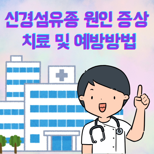 신경섬유종