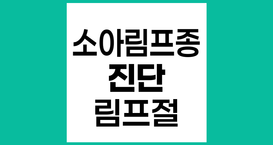 소아림프종의 진단 방법과 절차