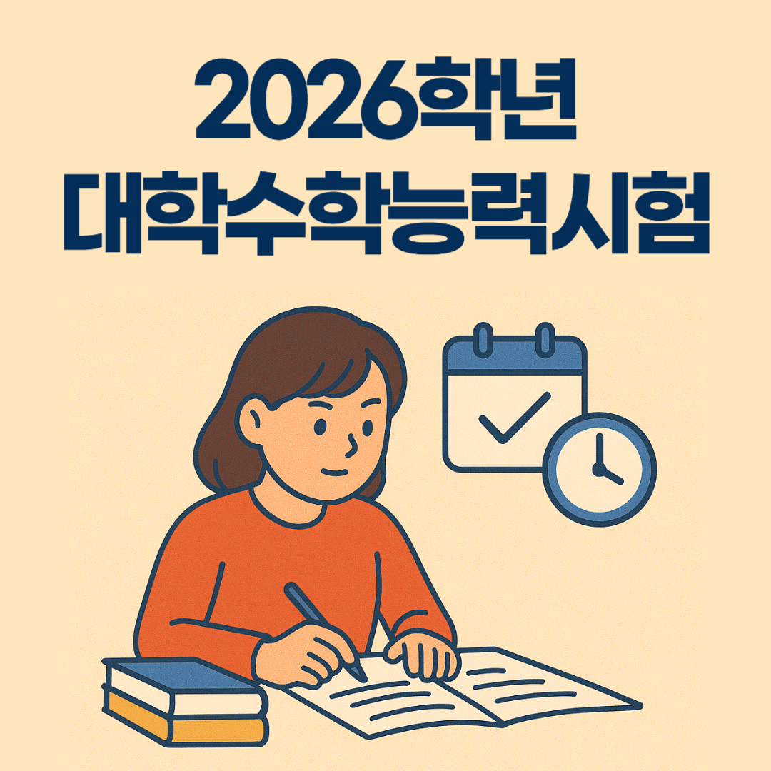 2026학년도 수능 접수기간