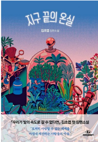 지구 끝의 온실 관련 책 사진
