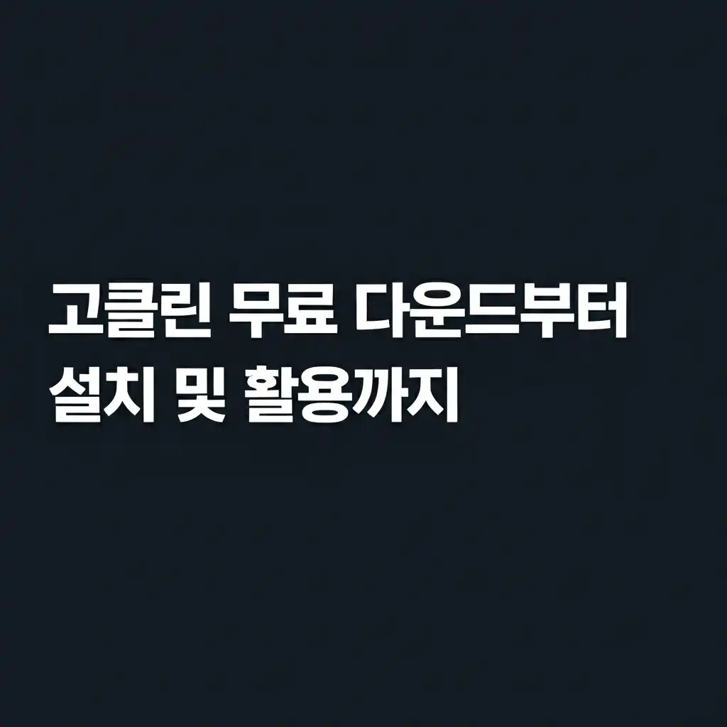 고클린 설치 과정 및 주요 기능 사용법 스크린샷