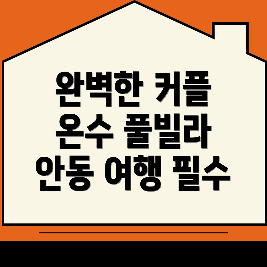 안동시 풀빌라
