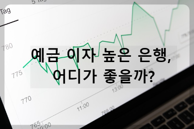 예금 이자 높은 은행