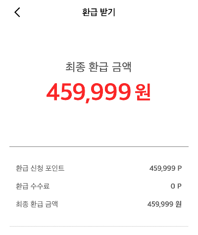 페이코머니 환급하기