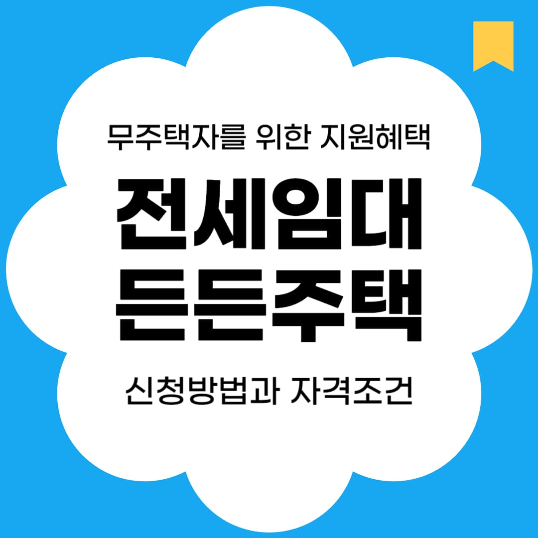 전세임대형 든든주택 신청방법과 자격조건 썸네일