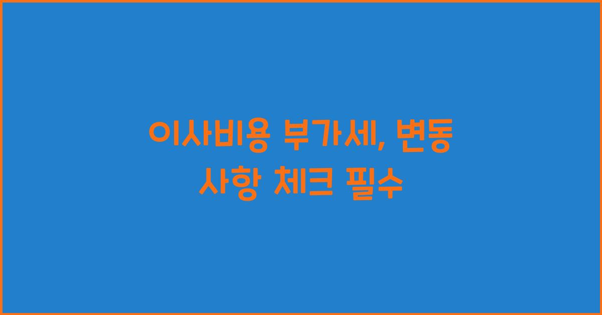 이사비용 부가세