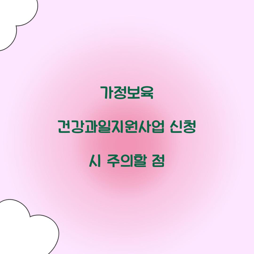 가정보육 건강과일지원사업 신청 시 주의할 점
