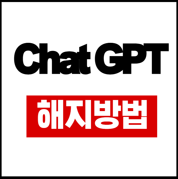 챗 지피티해지방법