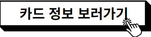 카드 정보 보러가기