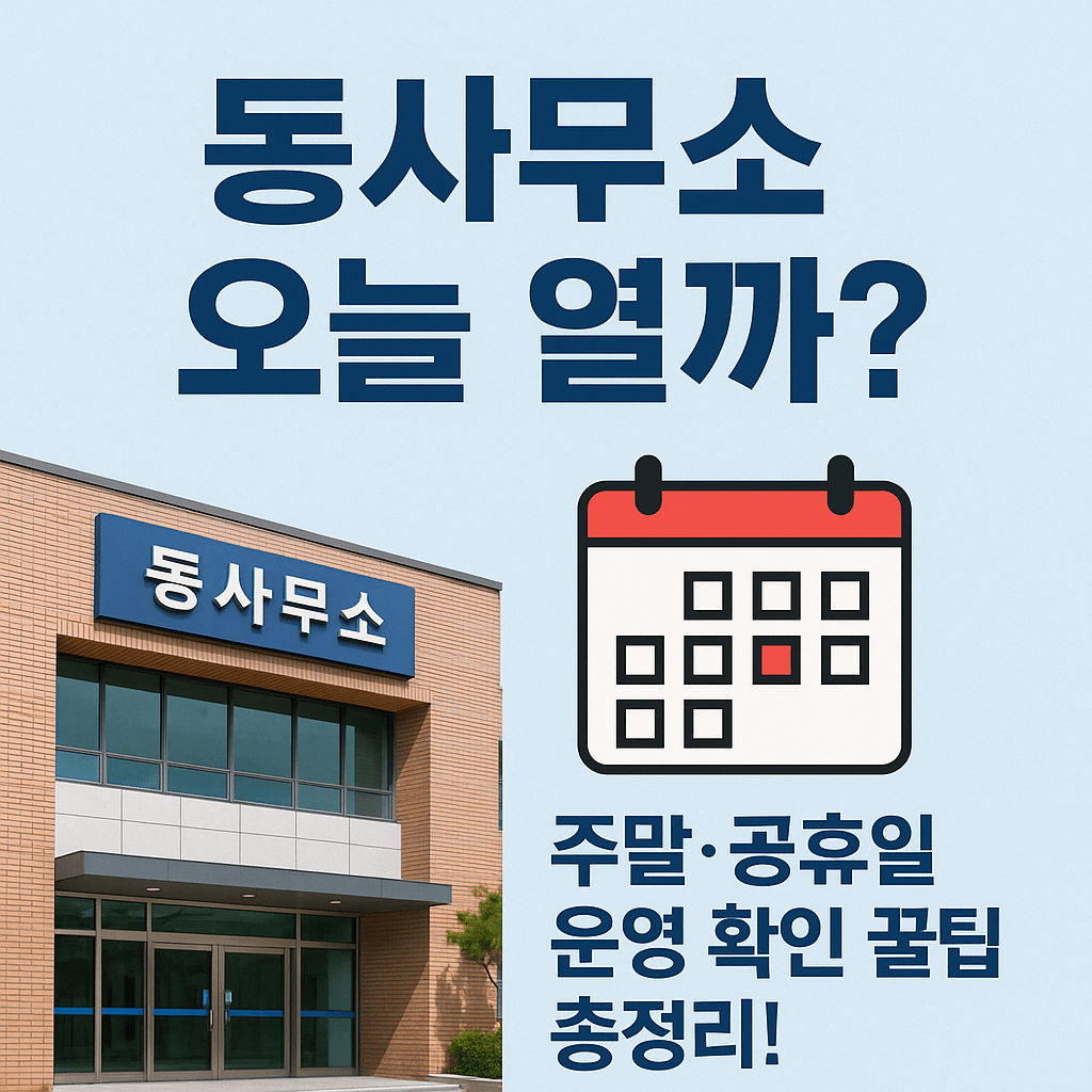 동사무소(행정복지센터) 휴무일 확인