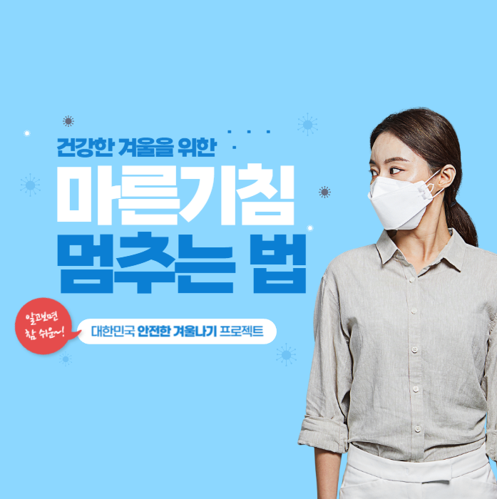 겨울철 '마른기침 즉시 멈추는 법' 꿀TIP 공개 설명 사진