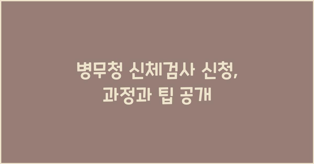 병무청 신체검사 신청