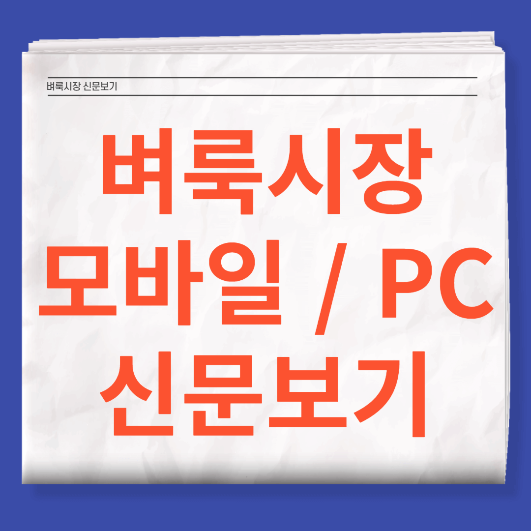 벼룩시장 신문보기