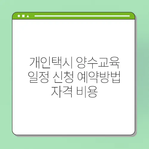 개인택시 양수교육 일정 신청 예약방법 자격 비용