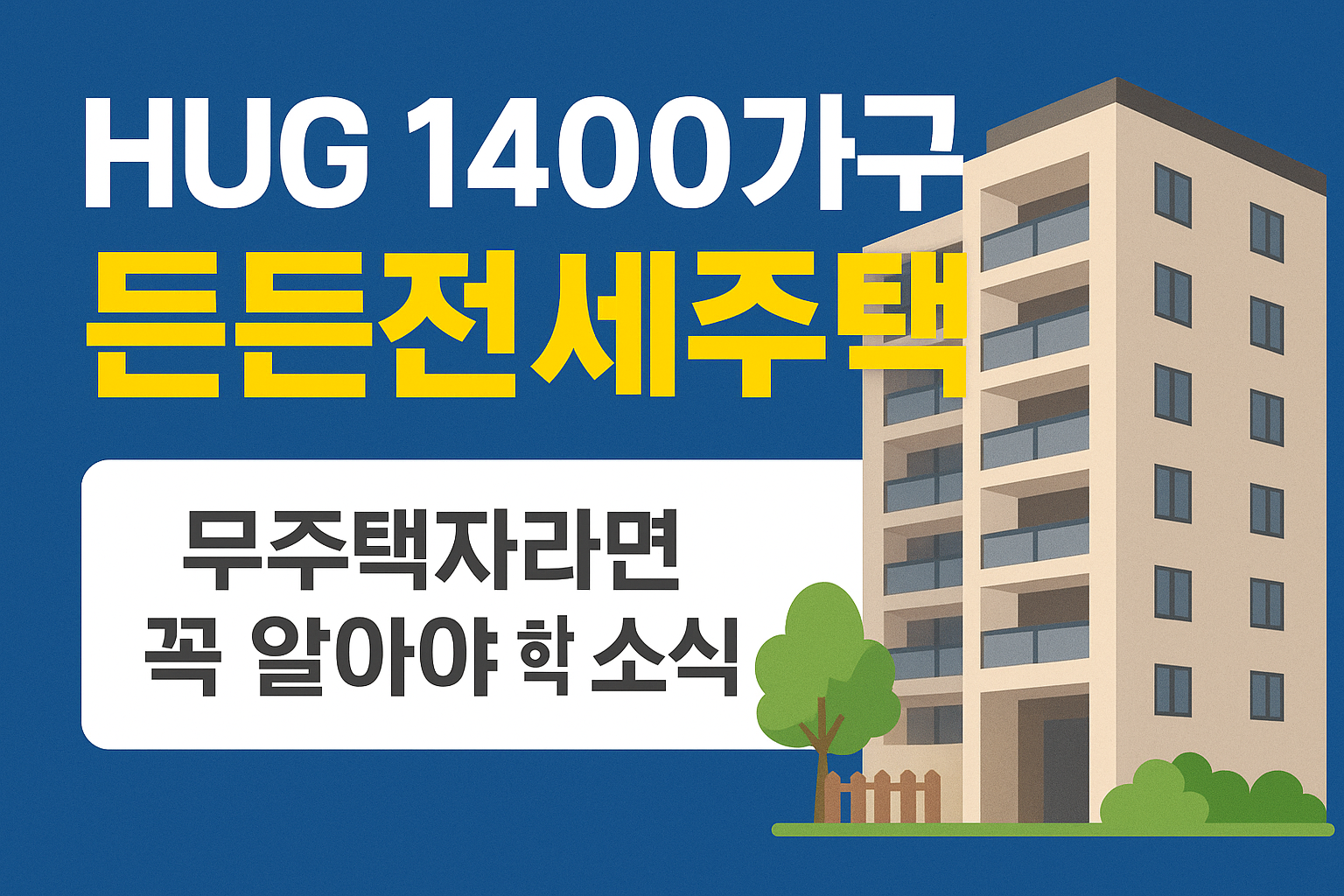 HUG 1400가구