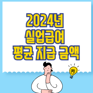 2024년 실업급여 평균 지급 금액