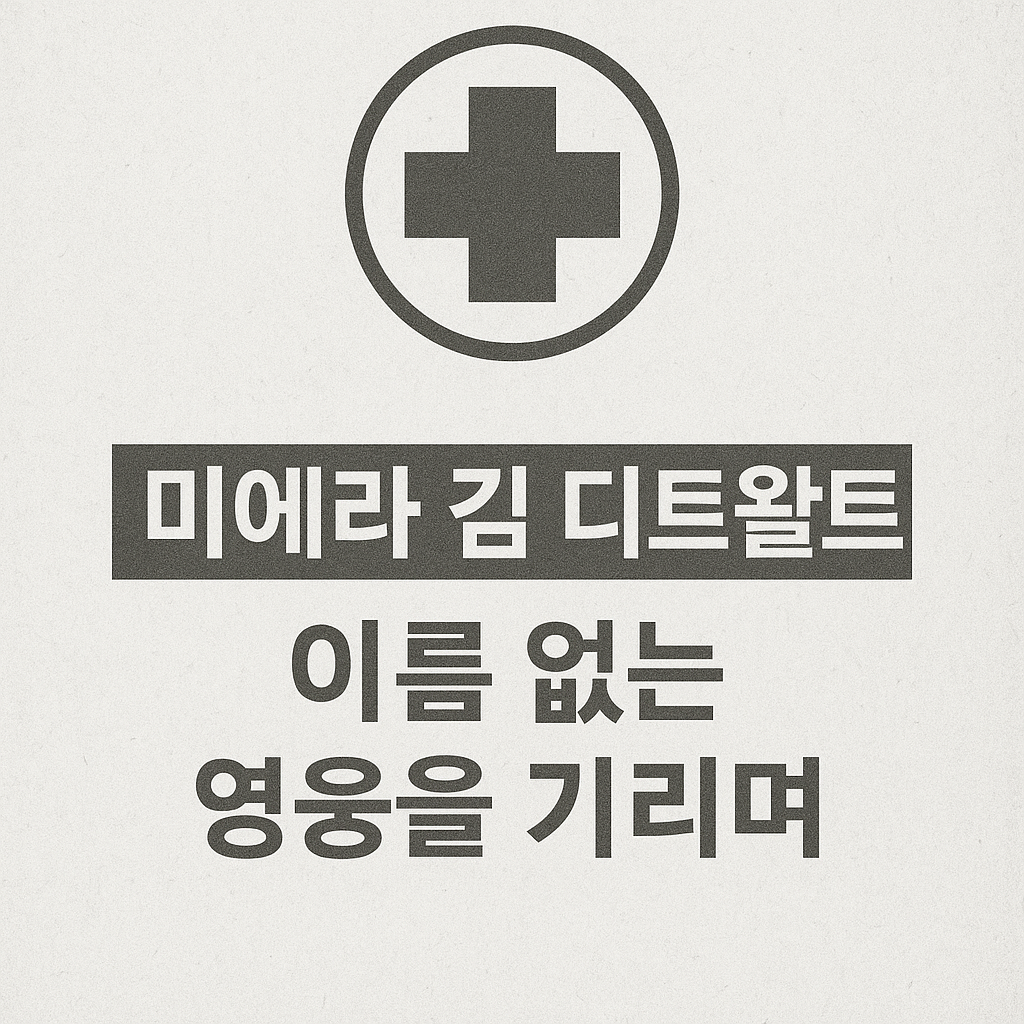 어느 이름없는 파독간호사의 일생의 추도사포스터