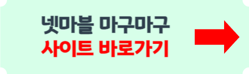 넷마블 마구마구 바로가기