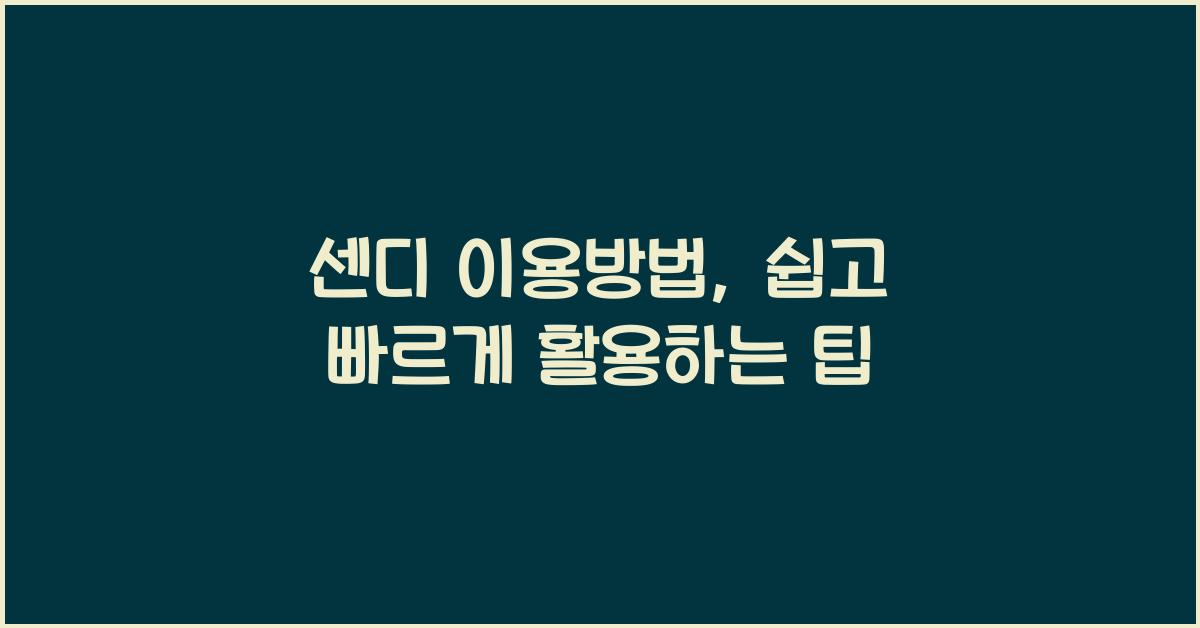 센디 이용방법