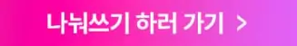 나눠쓰기하러가기