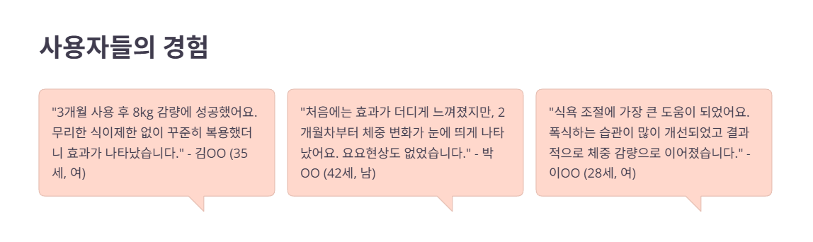 실제 사용자 후기 및 부작용