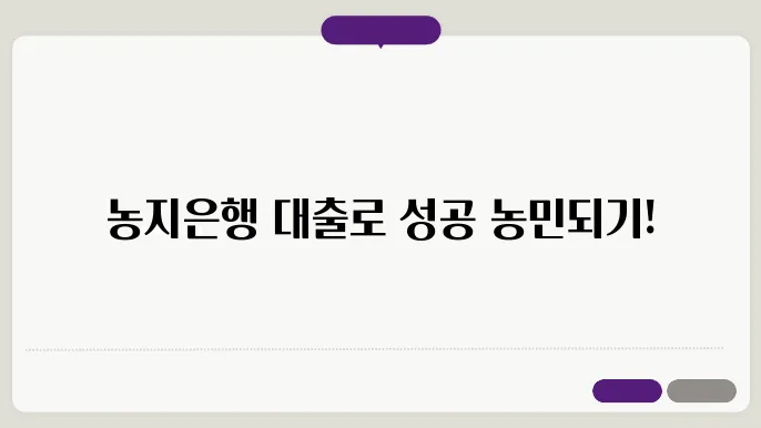 농지은행 대출