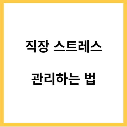 직장 스트레스 관리하는 법