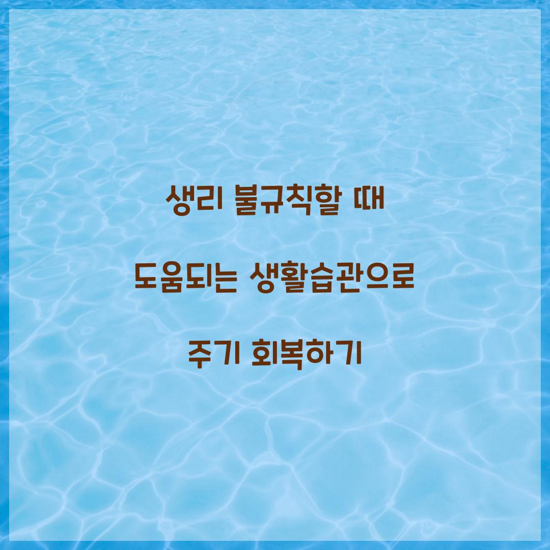 생리 불규칙할 때 도움되는 생활습관