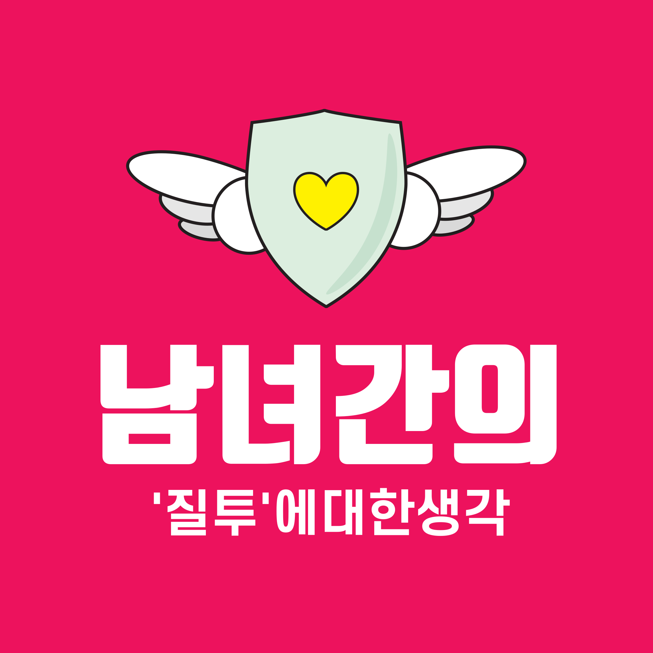 [마음단련] 질투나는 나를 느끼며 💛 남녀 간 &lsquo;질투&rsquo;&hellip; 왜 생기고, 어떻게 극복할까?