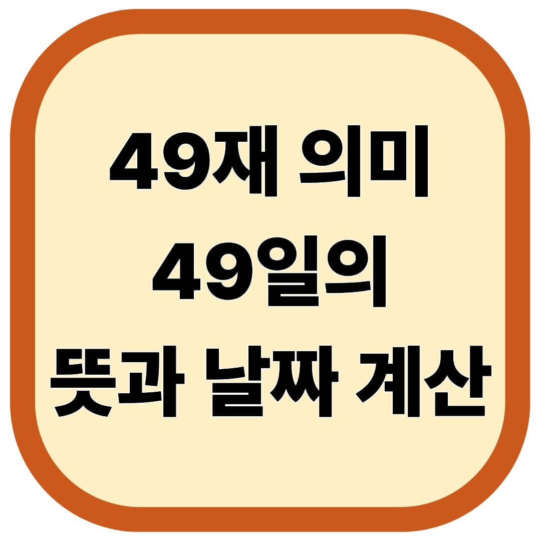 49재 의미