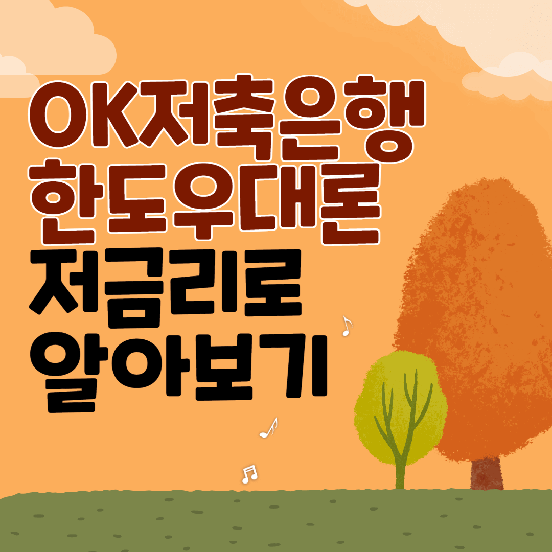OK저축은행 한도우대론