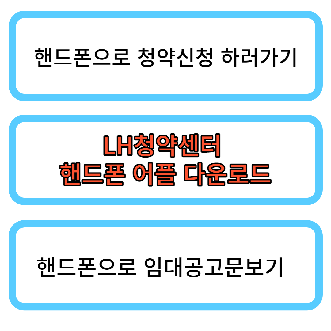 핸드폰으로 청약신청 방법
