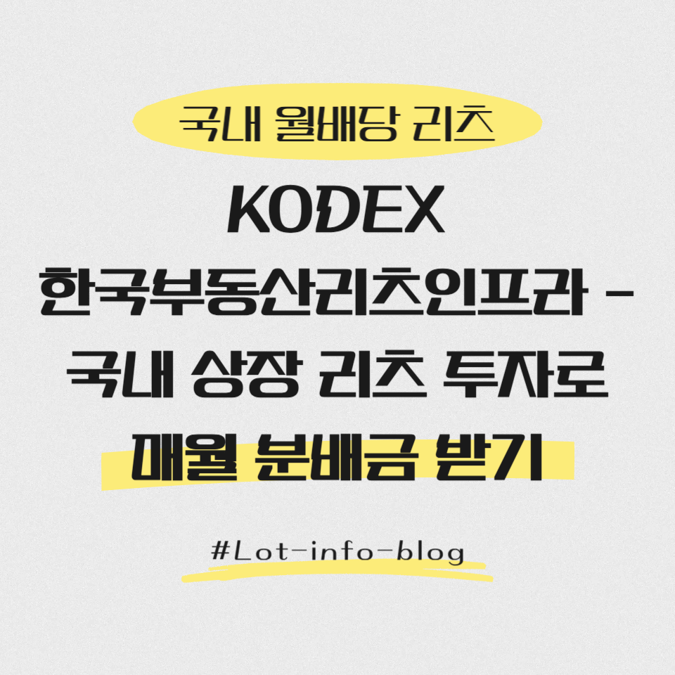 KODEX 한국부동산리츠인프라