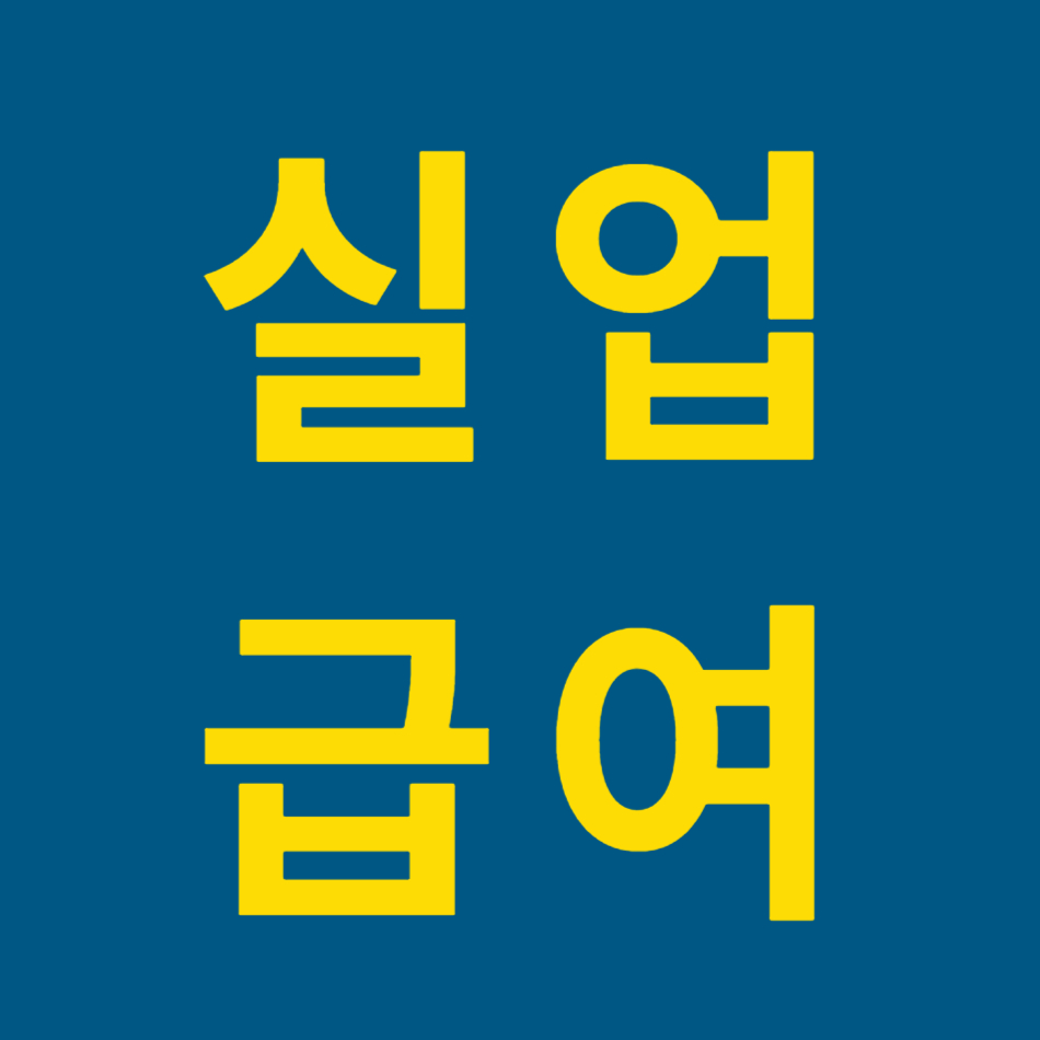 실업급여라고 써있는 사진
