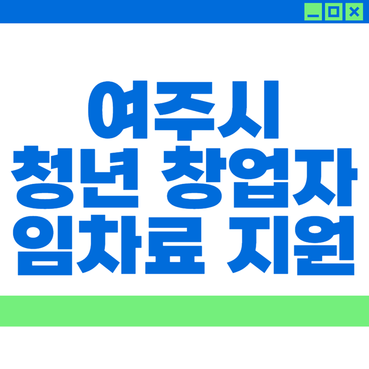 여주시-청년-창업-지원금-썸네일