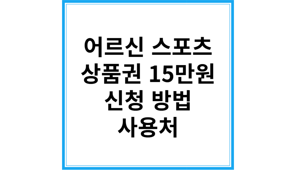 어르신 스포츠 상품권